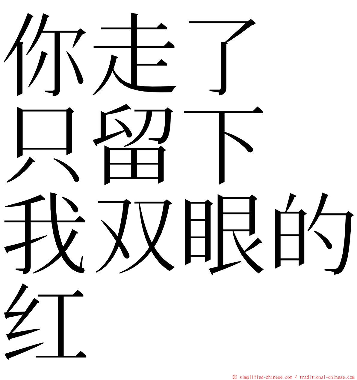 你走了　只留下　我双眼的红 ming font